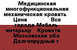 Медицинская многофункциональная механическая кровать › Цена ­ 27 000 - Все города Мебель, интерьер » Кровати   . Московская обл.,Долгопрудный г.